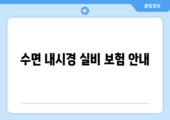 수면 내시경 실비 보험 안내