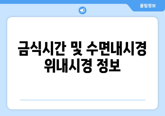 금식시간 및 수면내시경 위내시경 정보