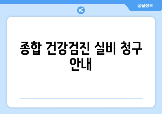 종합 건강검진 실비 청구 안내