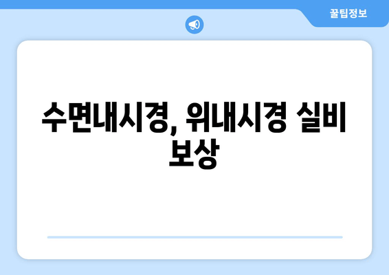 수면내시경, 위내시경 실비 보상