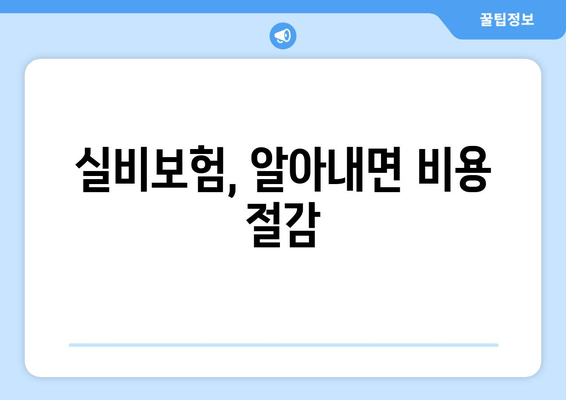 실비보험, 알아내면 비용 절감