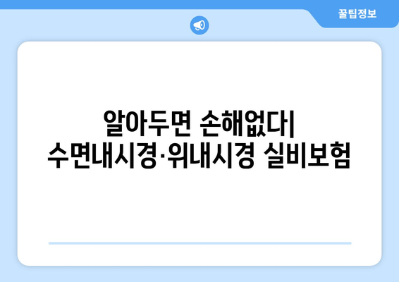 알아두면 손해없다| 수면내시경·위내시경 실비보험