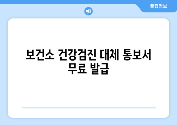 보건소 건강검진 대체 통보서 무료 발급