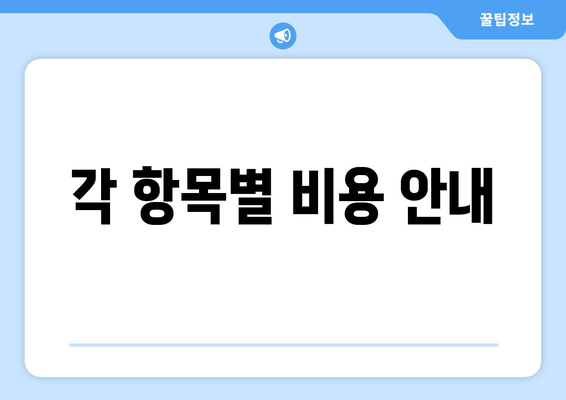 각 항목별 비용 안내