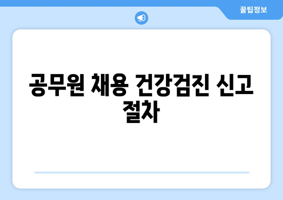 공무원 채용 건강검진 신고 절차