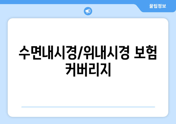 수면내시경/위내시경 보험 커버리지