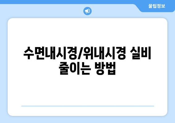 수면내시경/위내시경 실비 줄이는 방법