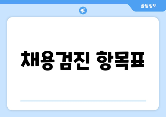 채용검진 항목표