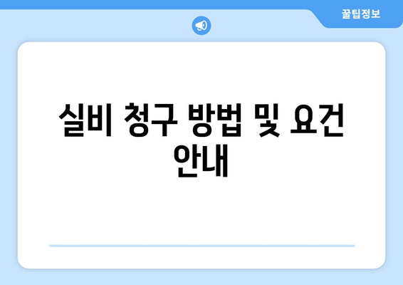 실비 청구 방법 및 요건 안내