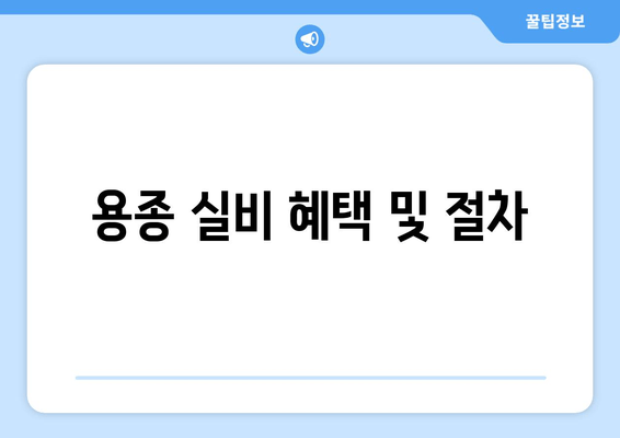 용종 실비 혜택 및 절차