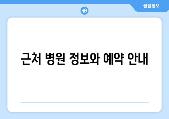 근처 병원 정보와 예약 안내