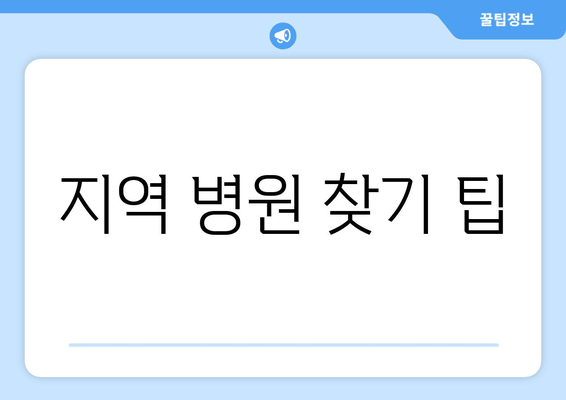 지역 병원 찾기 팁