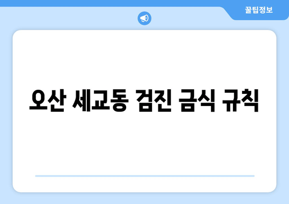 오산 세교동 검진 금식 규칙