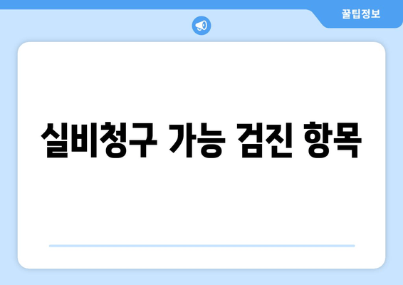 실비청구 가능 검진 항목