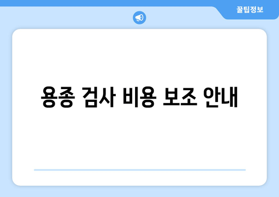 용종 검사 비용 보조 안내