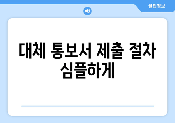 대체 통보서 제출 절차 심플하게