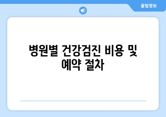 병원별 건강검진 비용 및 예약 절차