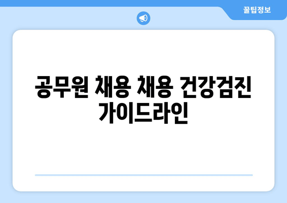 공무원 채용 채용 건강검진 가이드라인