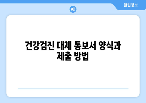 건강검진 대체 통보서 양식과 제출 방법