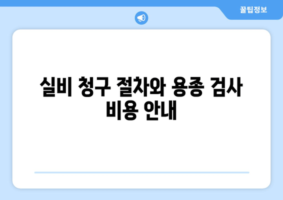 실비 청구 절차와 용종 검사 비용 안내