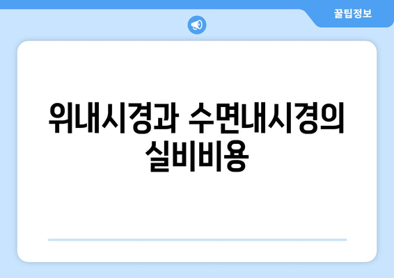 위내시경과 수면내시경의 실비비용