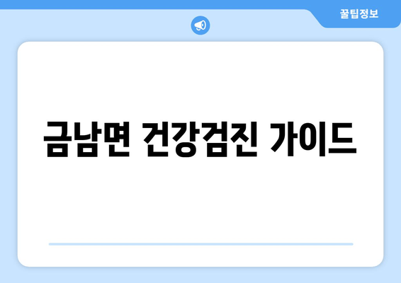 금남면 건강검진 가이드