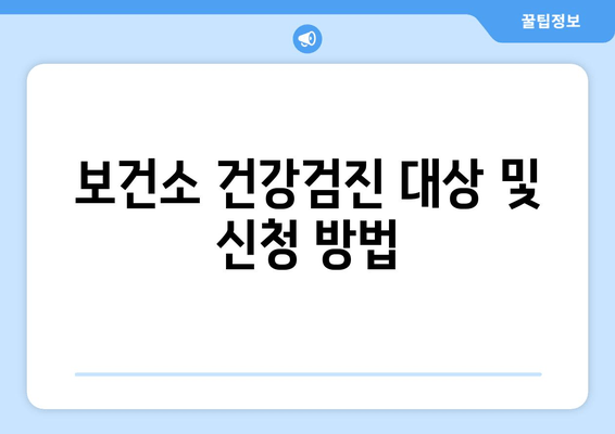 보건소 건강검진 대상 및 신청 방법