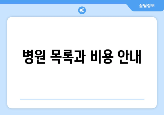 병원 목록과 비용 안내