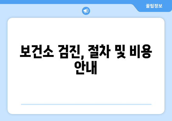 보건소 검진, 절차 및 비용 안내