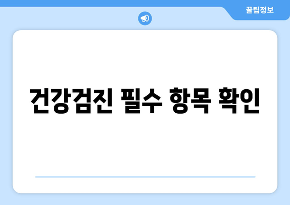 건강검진 필수 항목 확인