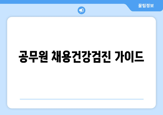 공무원 채용건강검진 가이드