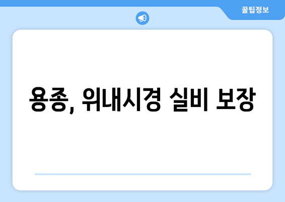 용종, 위내시경 실비 보장