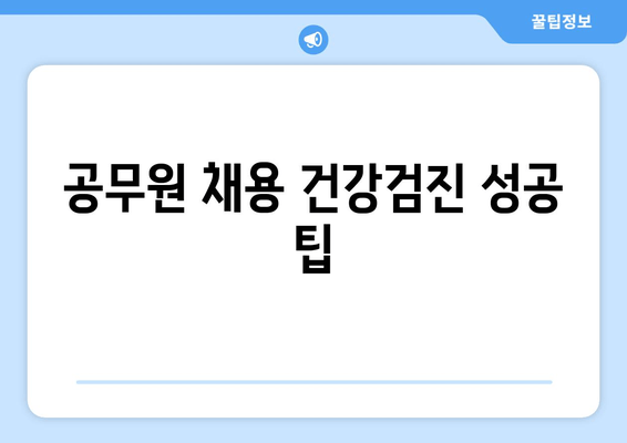 공무원 채용 건강검진 성공 팁