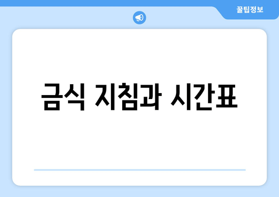 금식 지침과 시간표