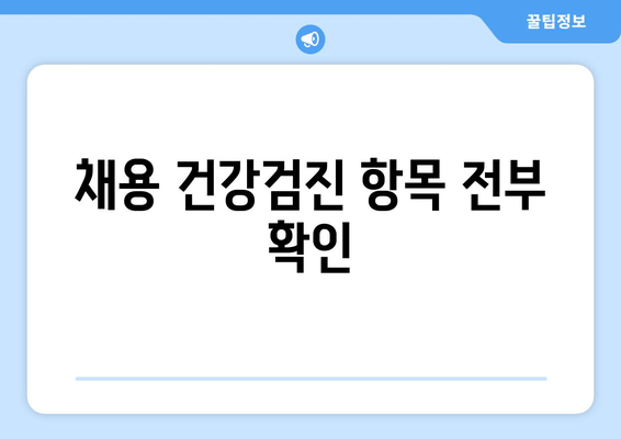 채용 건강검진 항목 전부 확인