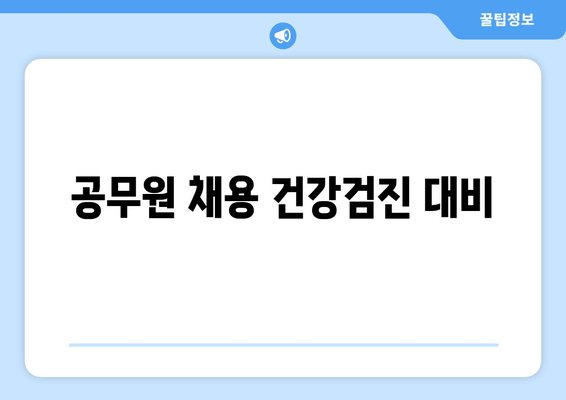 공무원 채용 건강검진 대비