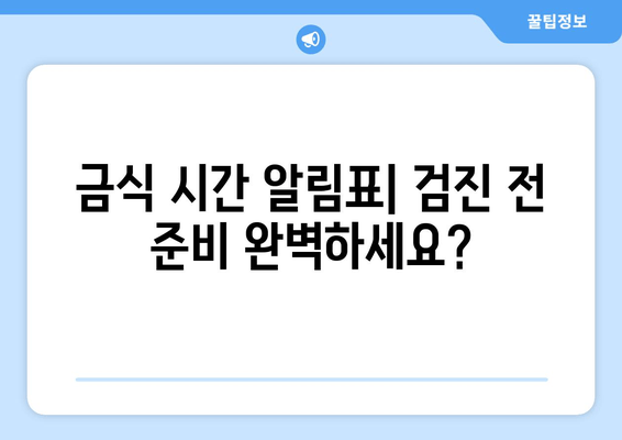 금식 시간 알림표| 검진 전 준비 완벽하세요?