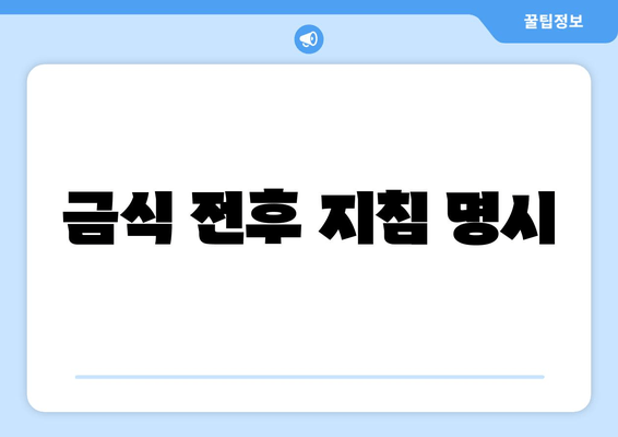 금식 전후 지침 명시