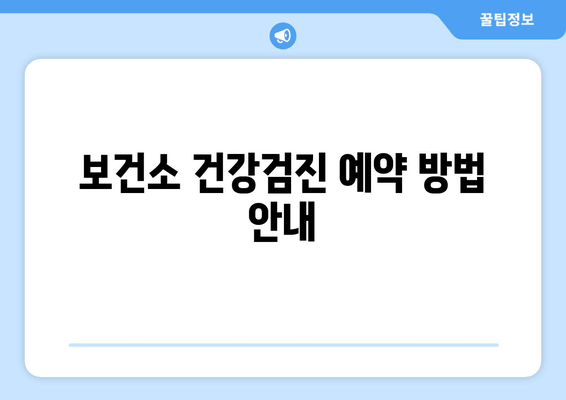 보건소 건강검진 예약 방법 안내