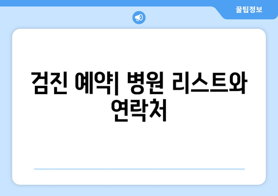 검진 예약| 병원 리스트와 연락처