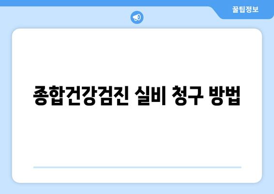 종합건강검진 실비 청구 방법