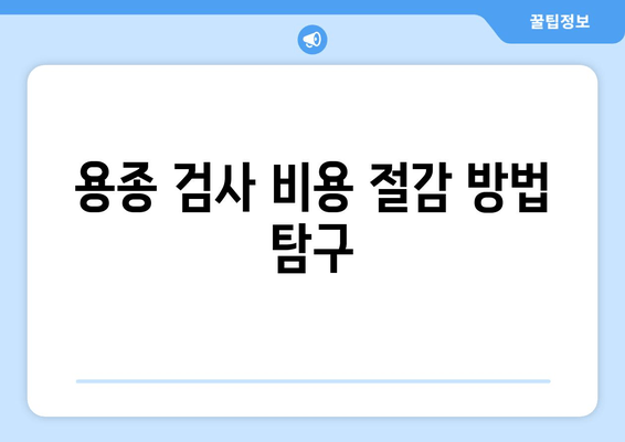 용종 검사 비용 절감 방법 탐구