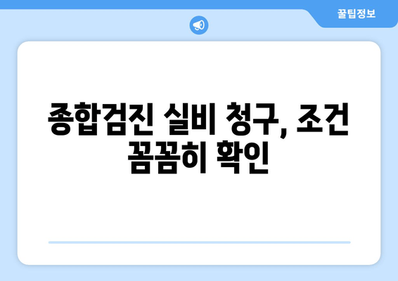 종합검진 실비 청구, 조건 꼼꼼히 확인