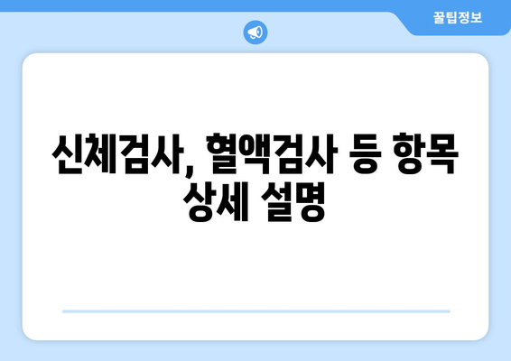 신체검사, 혈액검사 등 항목 상세 설명