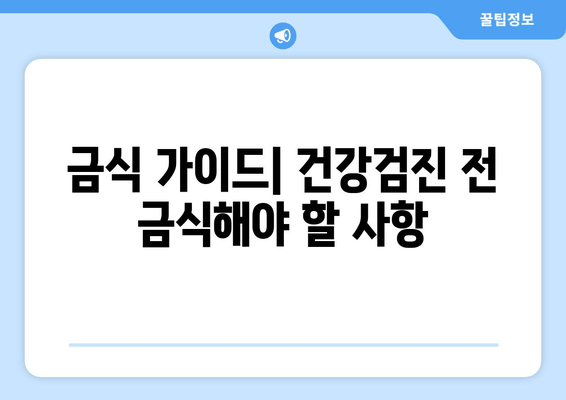 금식 가이드| 건강검진 전 금식해야 할 사항