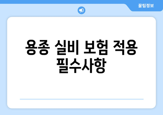 용종 실비 보험 적용 필수사항