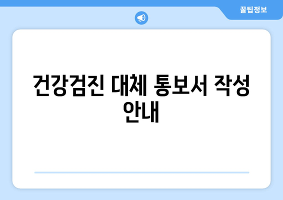 건강검진 대체 통보서 작성 안내