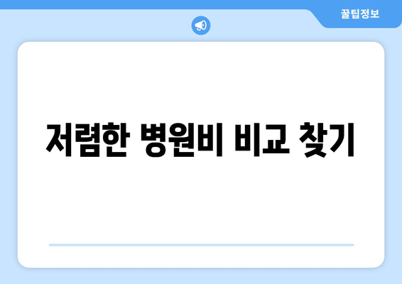 저렴한 병원비 비교 찾기