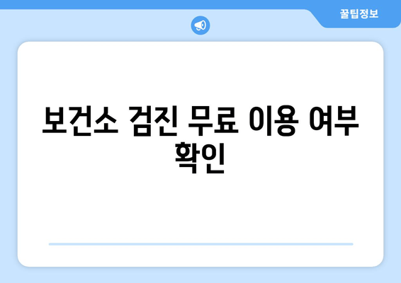 보건소 검진 무료 이용 여부 확인