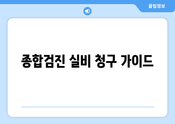 종합검진 실비 청구 가이드